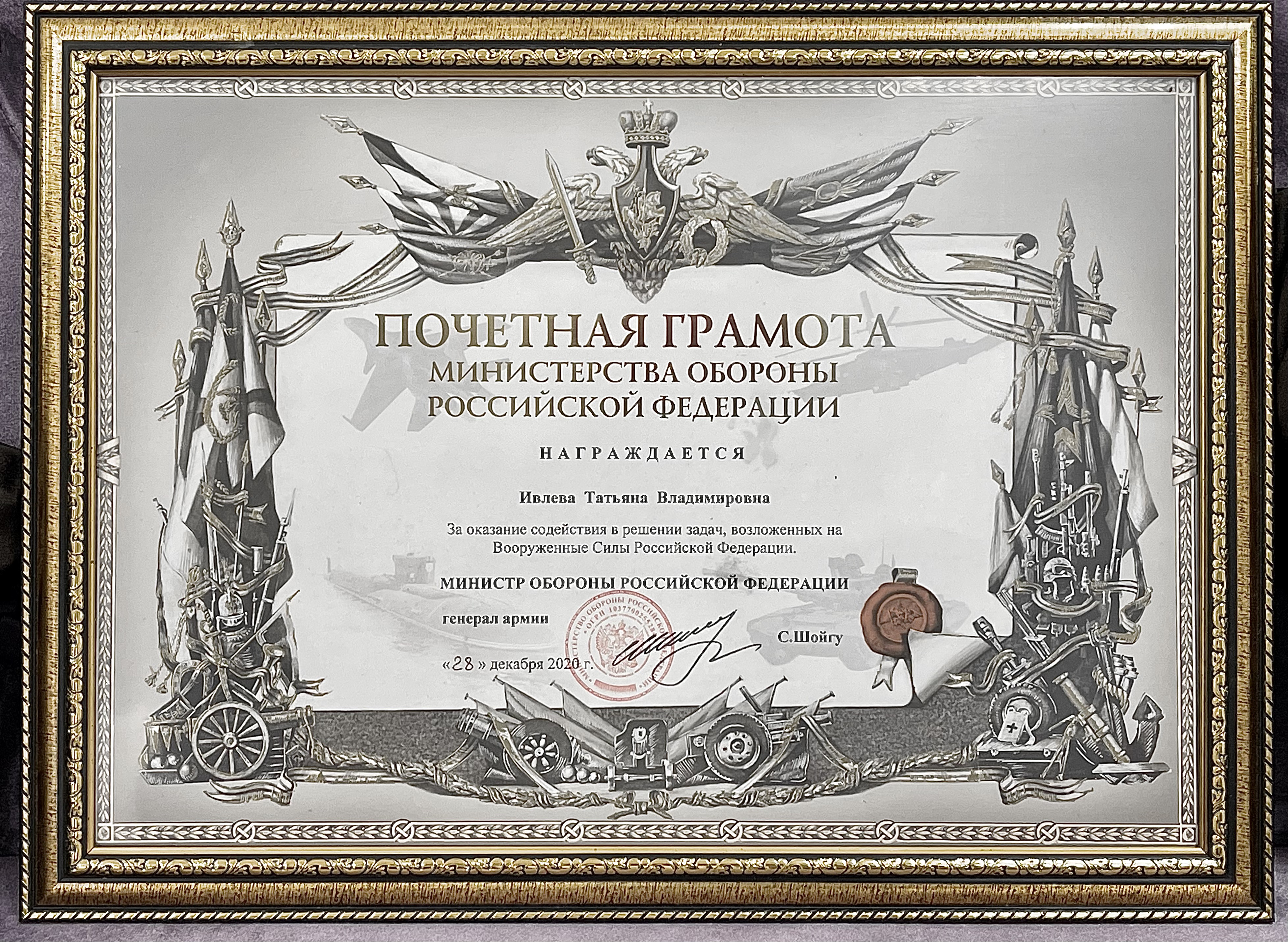 Certificate of honour from the RF Ministry of Defence